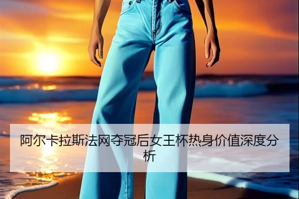 a-er-ka-la-si-fa-wang-duo-guan-hou-nv-wang-bei-re-shen-jia-zhi-shen-du-fen-xi-2-676.jpg