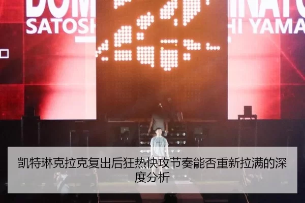 kai-te-lin-ke-la-ke-fu-chu-hou-kuang-re-kuai-gong-jie-zou-neng-fou-chong-xin-la-man-de-shen-du-fen-xi-2-936.jpg