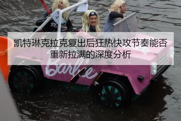 凯特琳克拉克复出后狂热快攻节奏能否重新拉满的深度分析